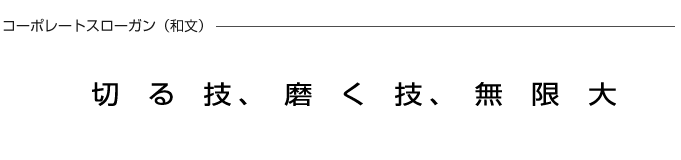 切る技、磨く技、無限大